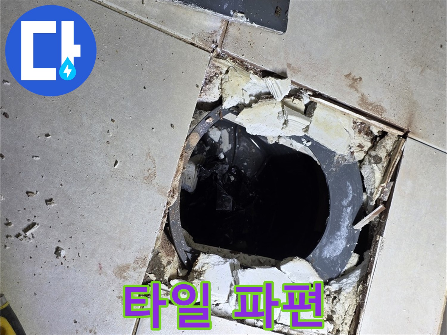 양주 옥정동 욕실 누수 - 율정마을13단지 배수구 주변 깨진 타일 파편과 시멘트 가루의 흔적
