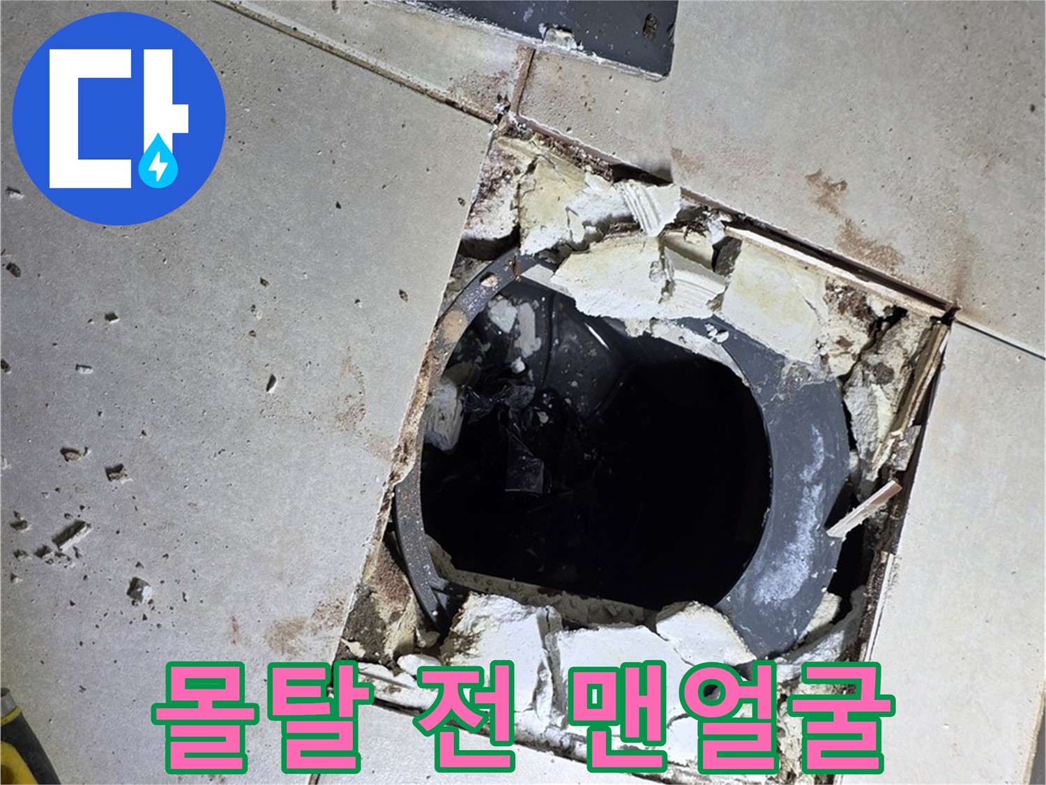 양주 옥정동 욕실 누수 - 율정마을13단지 배수구 주변 몰탈 작업 전 맨얼굴을 드러내다
