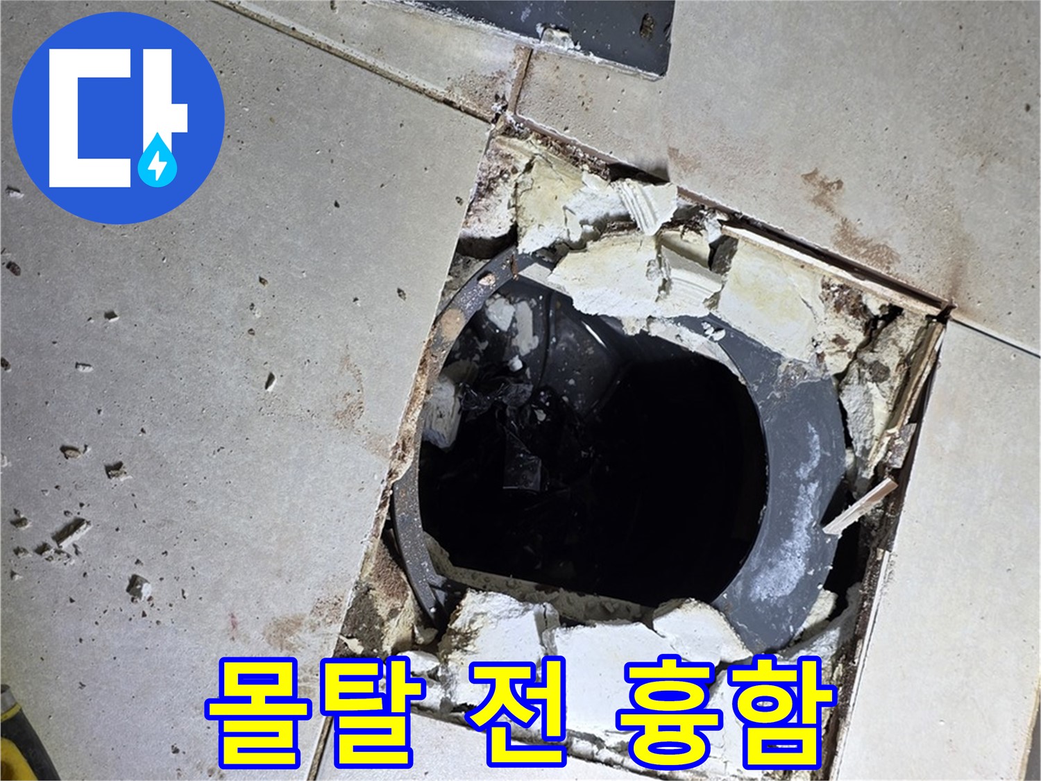 양주 옥정동 욕실 누수 - 율정마을13단지 배수구 주변 몰탈 작업 전 보기 흉한 바닥 상태