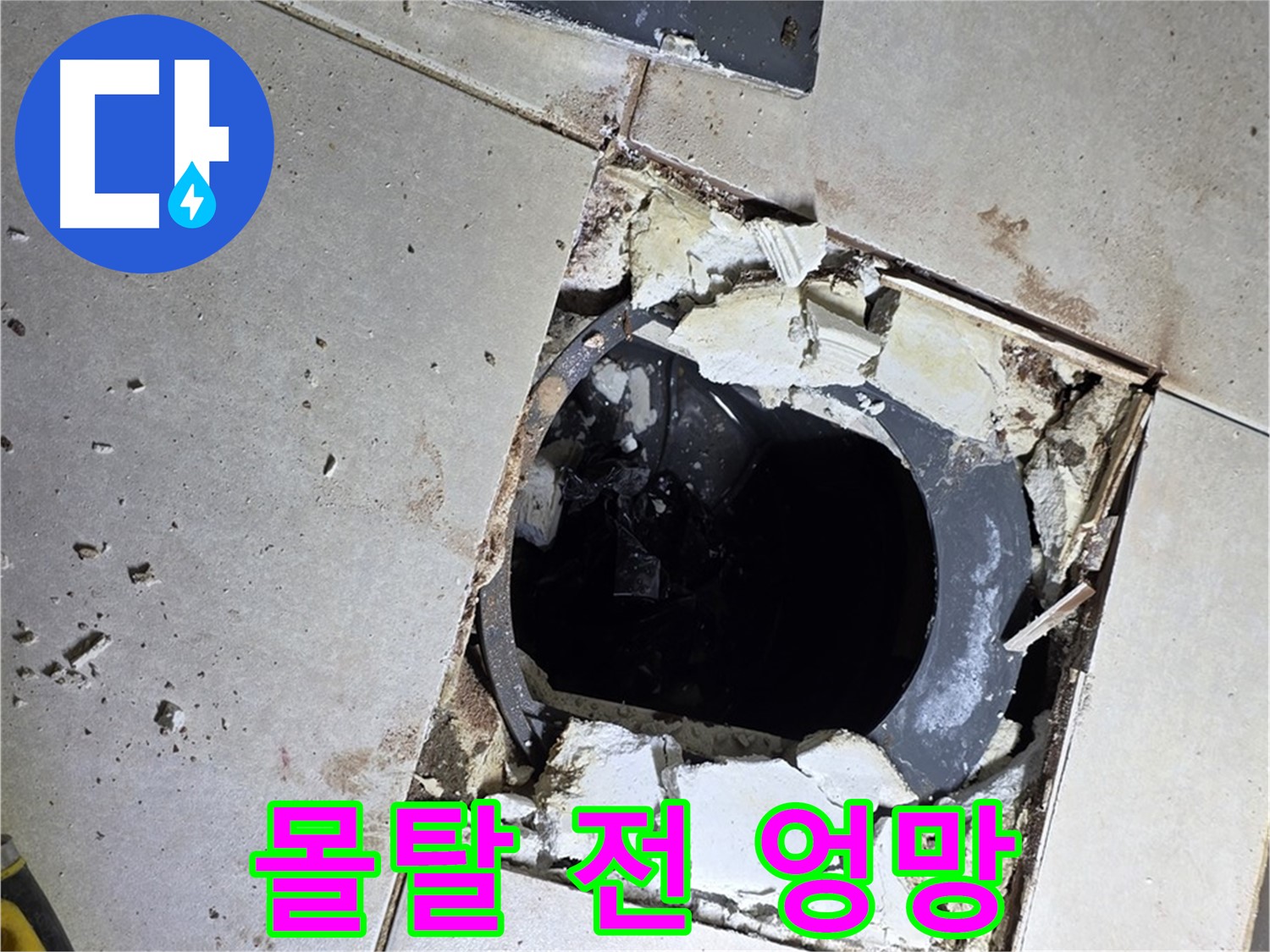 양주 옥정동 욕실 누수 - 율정마을13단지 배수구 주변 몰탈 작업 전 엉망진창 그 자체