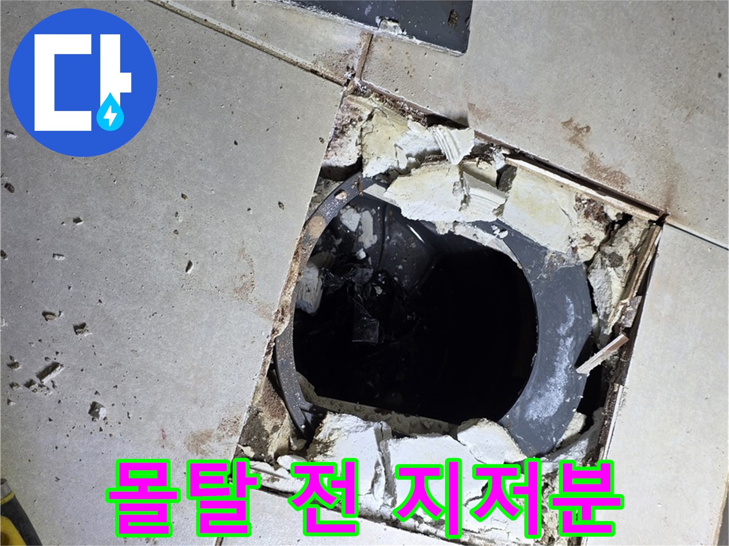 양주 옥정동 욕실 누수 - 율정마을13단지 배수구 주변 몰탈 작업 전 지저분한 바닥 상태