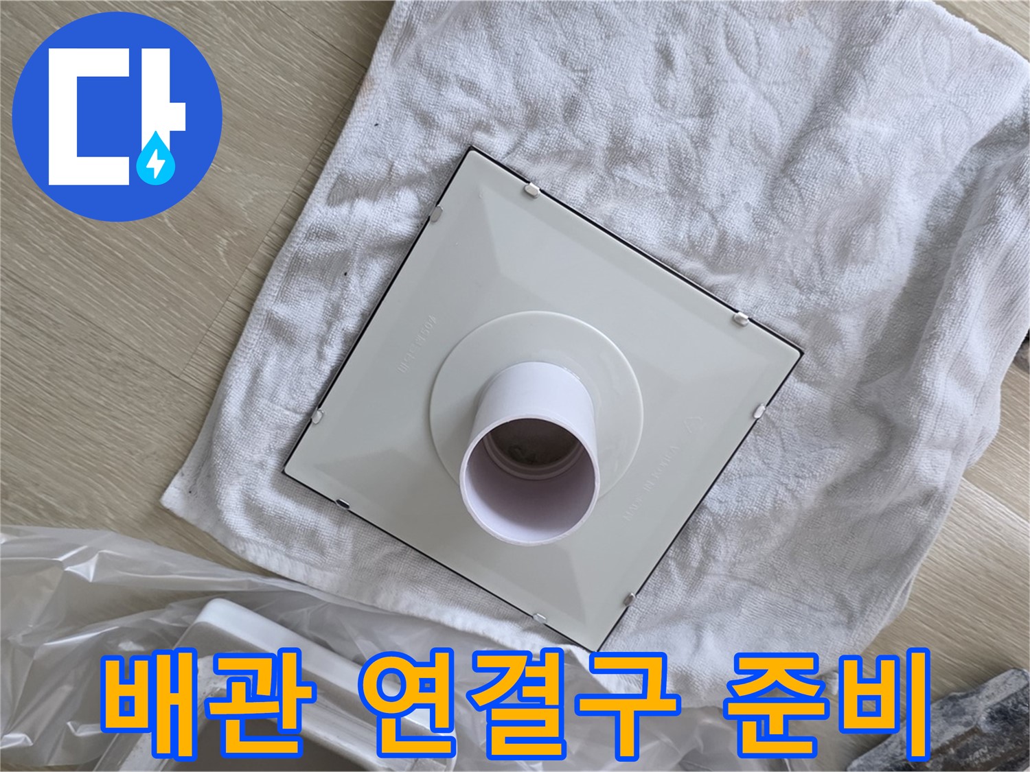양주 옥정동 욕실 누수 - 환풍기 설치 전 배관 연결구 준비