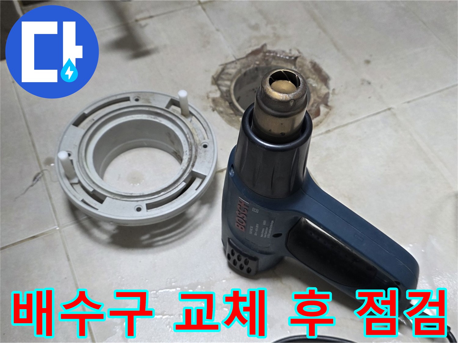 양주 옥정동 욕실 배수구 누수 - 배수구 교체 후 꼼꼼한 점검으로 완벽 마무리