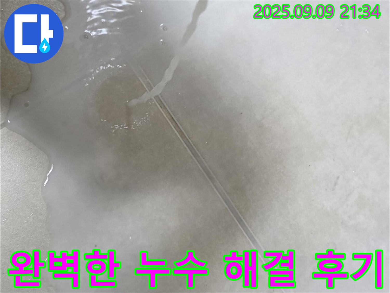양주 옥정동 율정마을 13단지 아파트 누수 - 완벽한 누수 해결 후 고객님께서 만족하신 모습입니다.