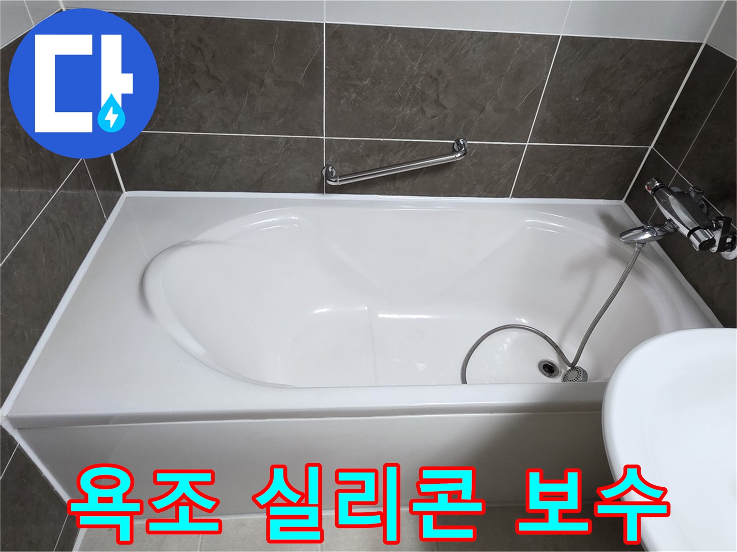 양주 옥정동 율정마을 13단지 아파트 욕조 실리콘 누수 - 꼼꼼한 보수 작업으로 해결