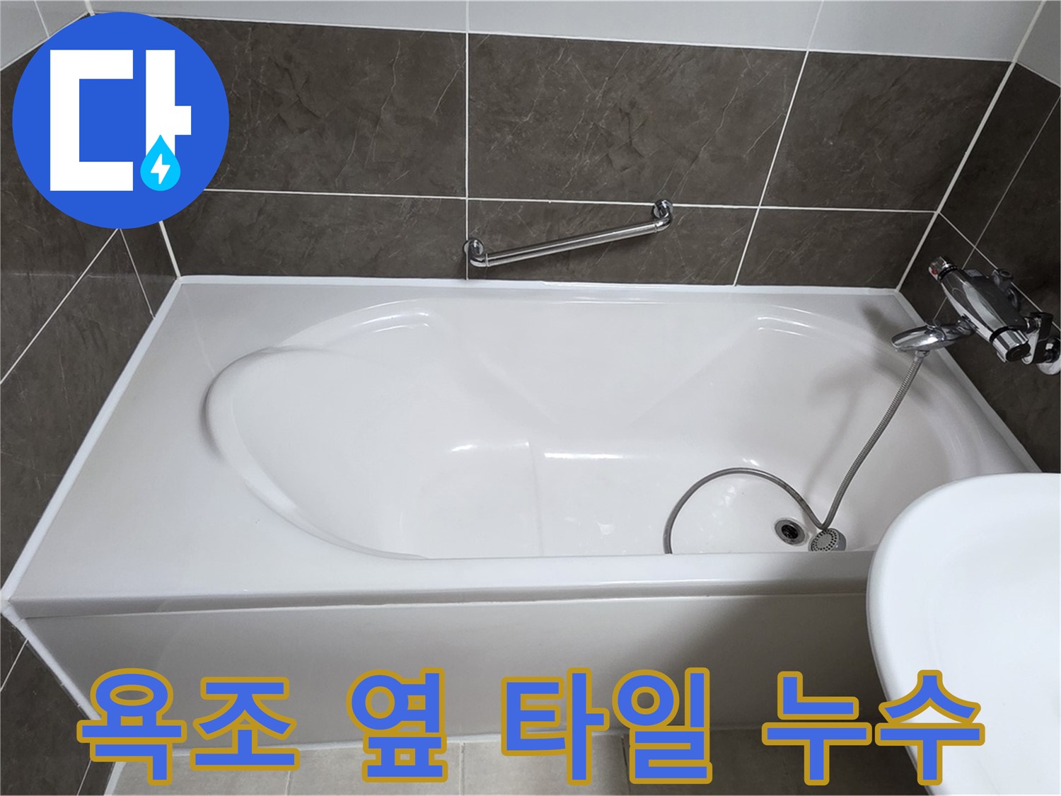 양주 옥정동 율정마을 13단지 아파트 욕조 옆 타일 누수 - 긴급 누수 해결 과정
