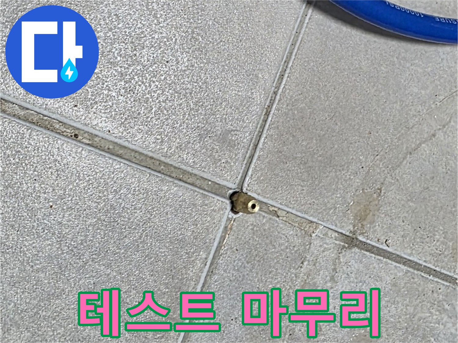 양주 옥정동 율정마을 13단지 아파트 - 타일 틈새 압력 테스트가 거의 마무리 단계에 접어들었습니다.