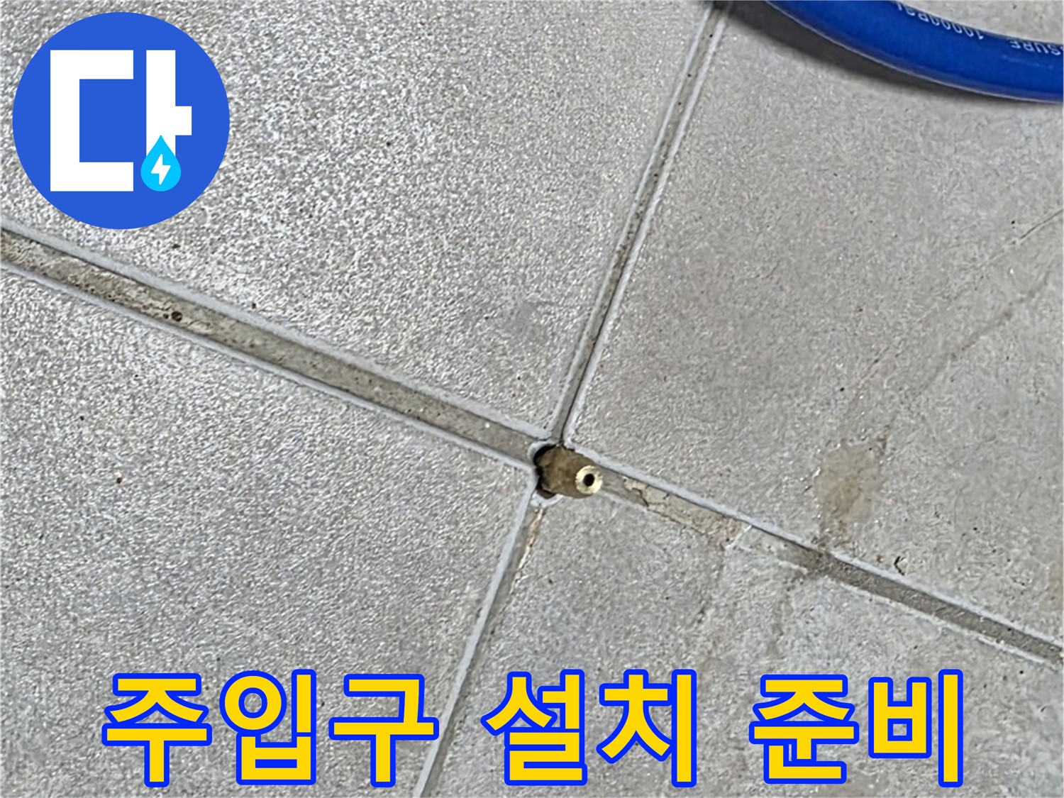 양주 옥정동 율정마을 13단지 아파트 - 타일 틈새에 압력 주입구를 설치하기 위한 준비 단계입니다.