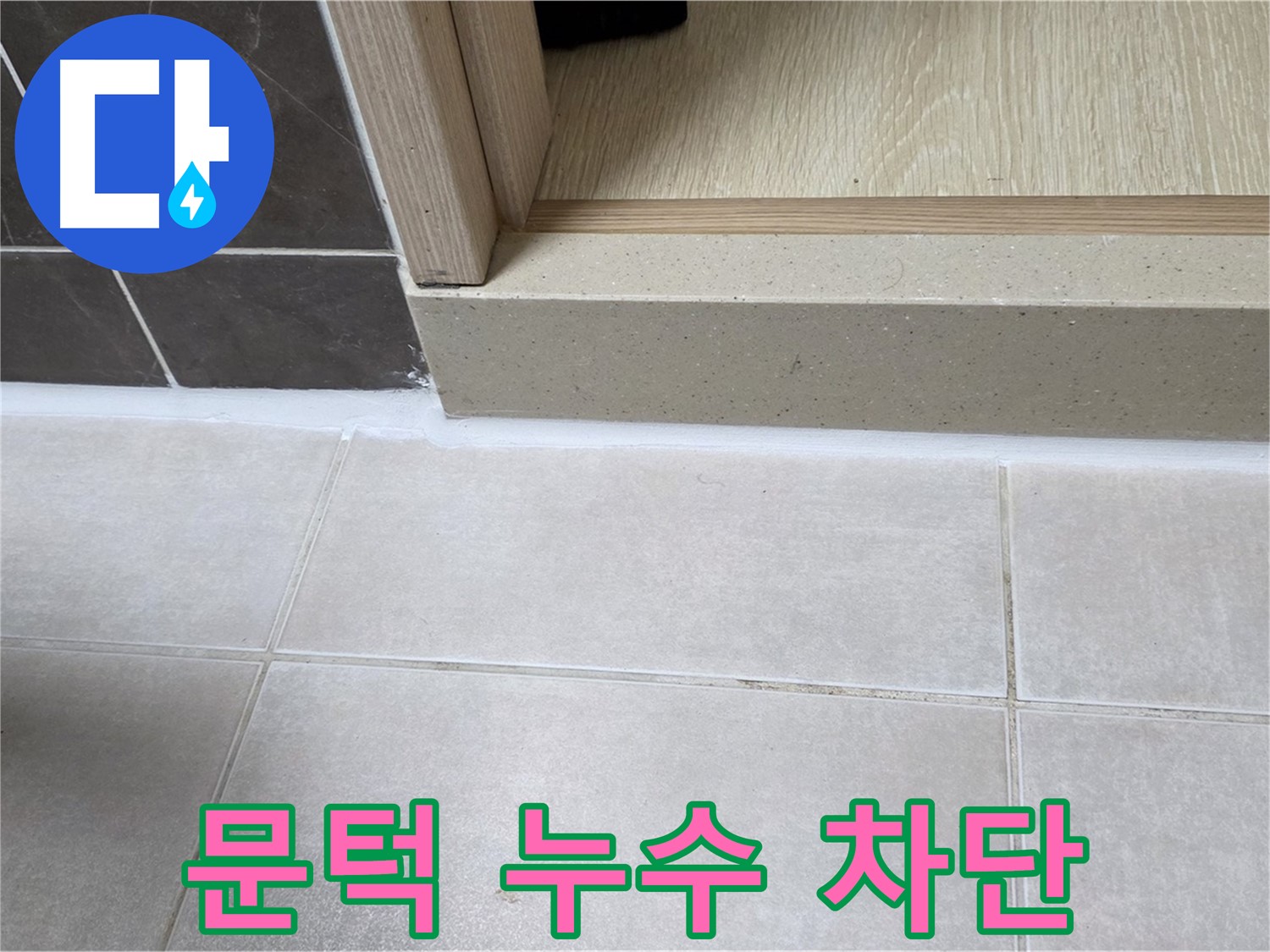 양주 옥정동 율정마을 13단지 욕실 문턱 누수 부위를 완벽하게 차단한 시공 사진입니다.