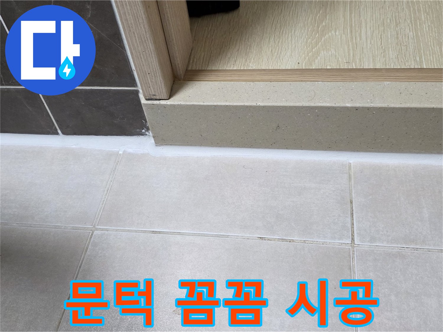 양주 옥정동 율정마을 13단지 욕실 문턱 누수 해결을 위한 꼼꼼한 시공 과정 사진입니다.