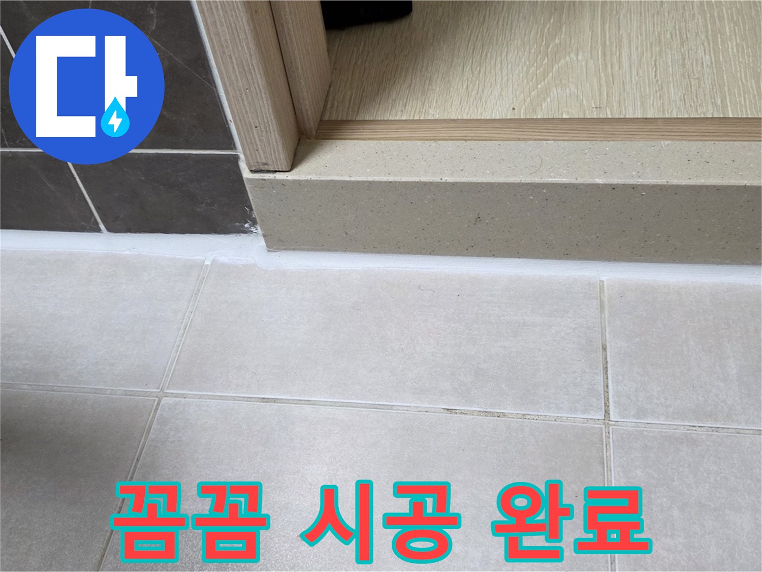양주 옥정동 율정마을 13단지 욕실 문턱 - 물 샐 틈 없이 꼼꼼하게 실리콘 시공을 완료했습니다.