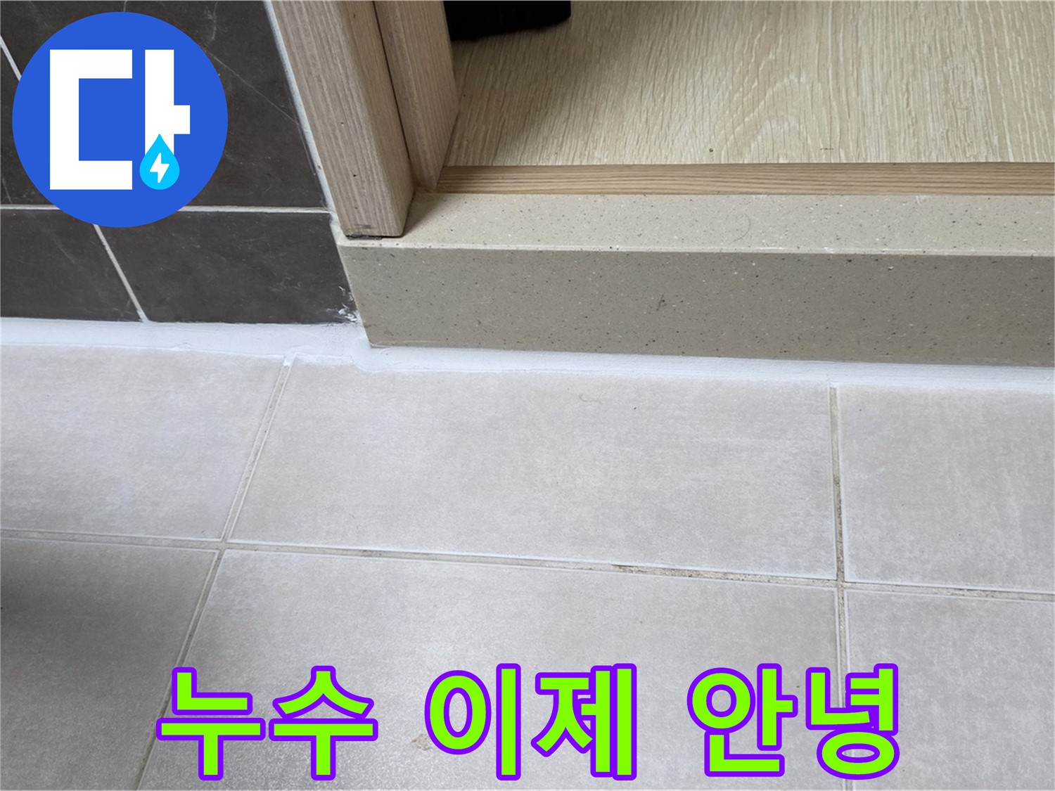 양주 옥정동 율정마을 13단지 욕실 문턱 실리콘 누수 문제를 해결하고 이제 누수와 작별하는 모습입니다.