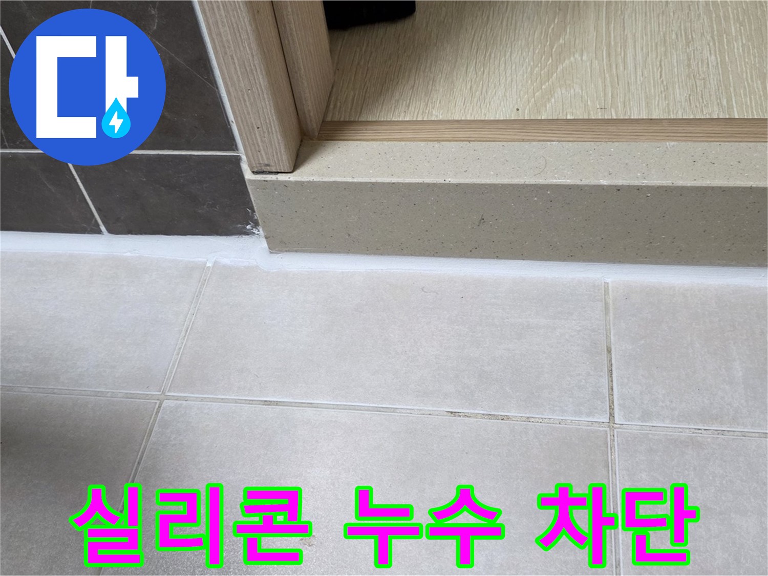 양주 옥정동 율정마을 13단지 욕실 문턱 실리콘 누수 부위를 완벽하게 차단한 시공 사진입니다.