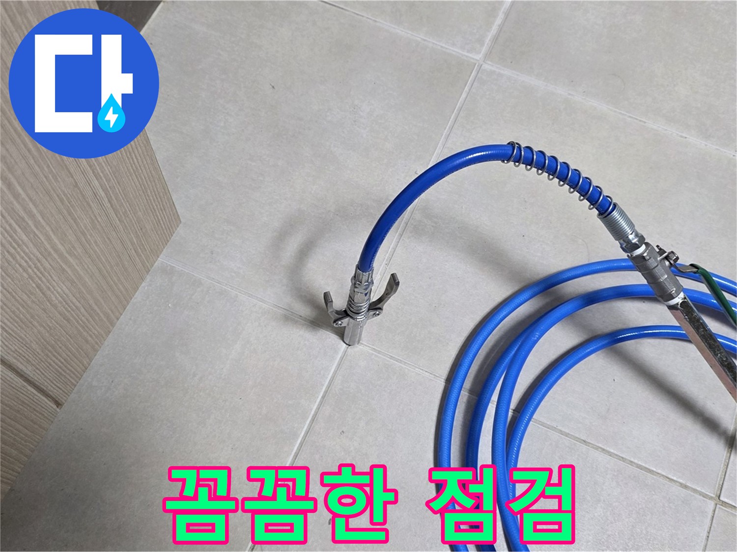 양주 옥정동 율정마을 누수 - 꼼꼼한 점검으로 누수 재발을 철저히 방지합니다.