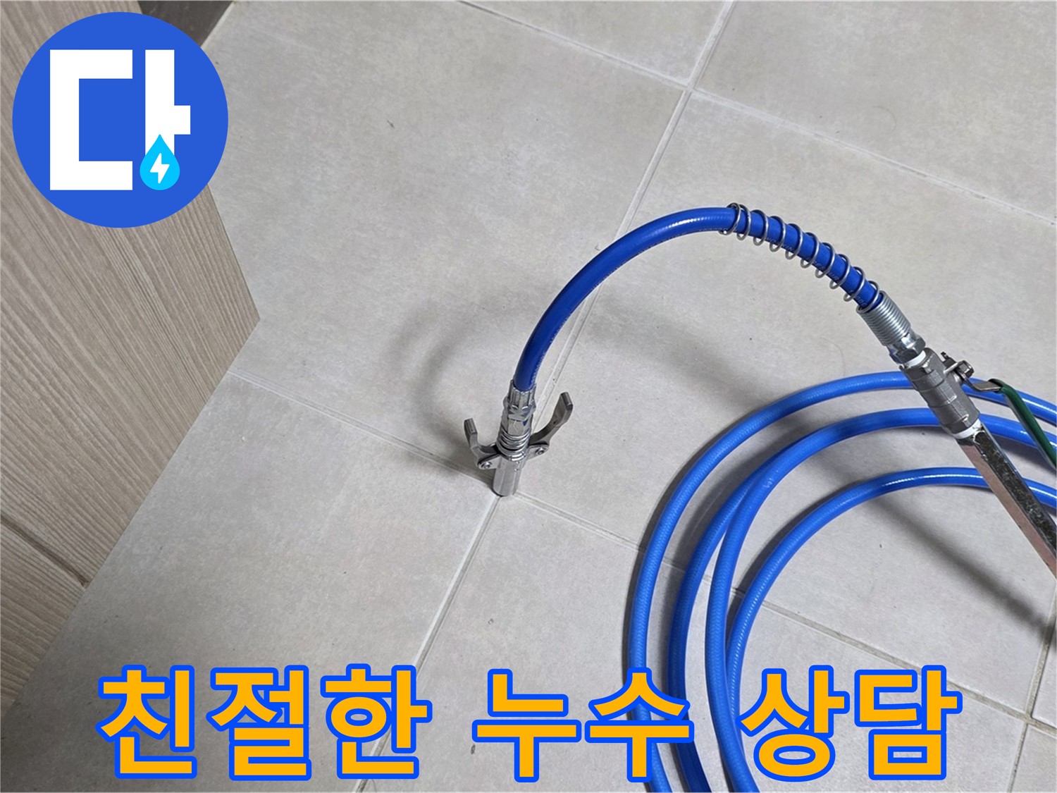 양주 옥정동 율정마을 누수 상담 - 친절한 상담으로 누수 고민을 해결해 드립니다.