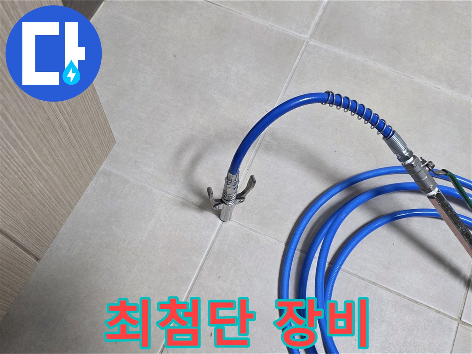 양주 옥정동 율정마을 누수 - 최첨단 장비로 누수 탐지의 새로운 기준을 제시합니다.