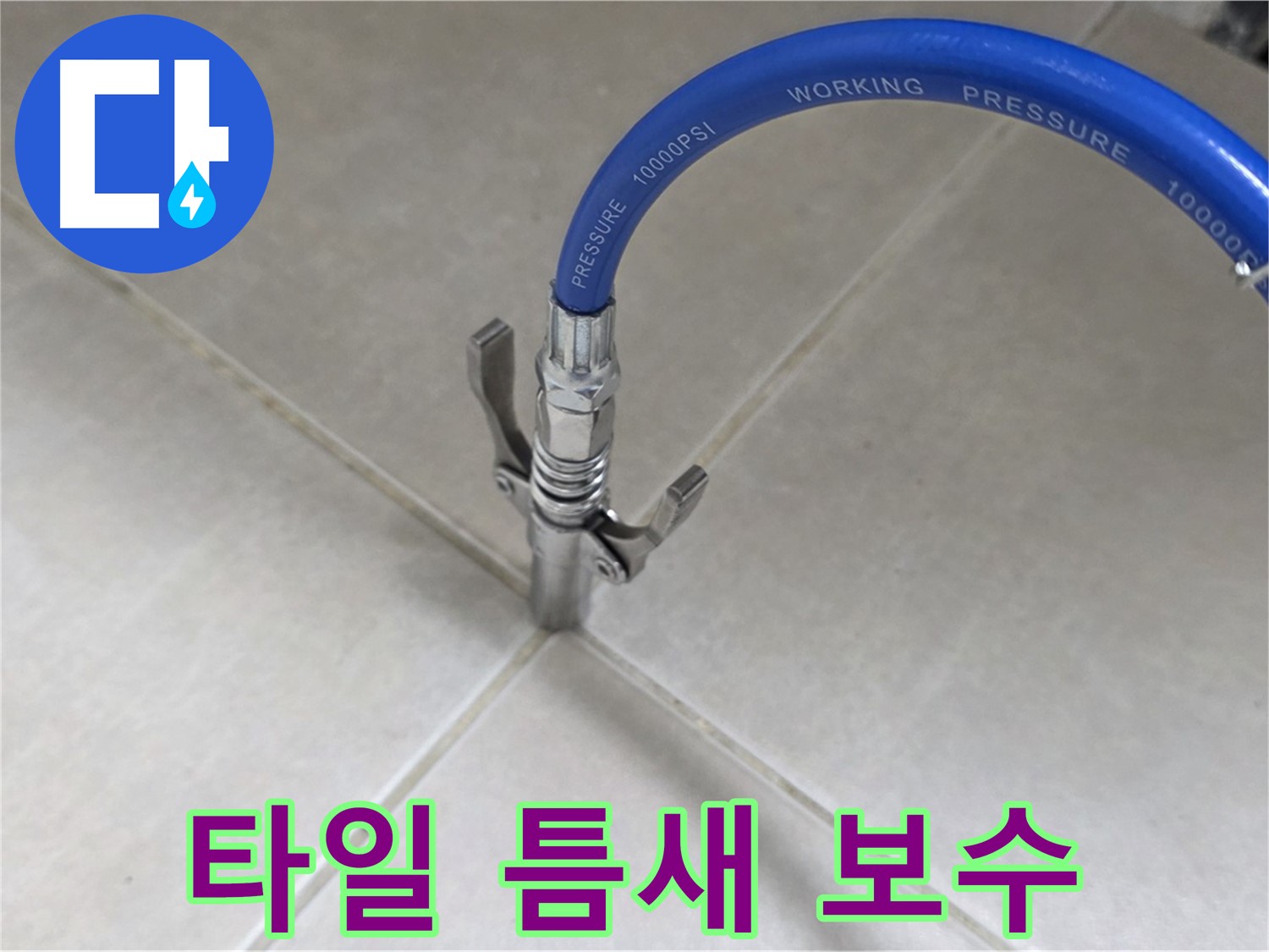 양주 옥정동 율정마을 누수 - 타일 틈새 완벽 보수 작업으로 해결