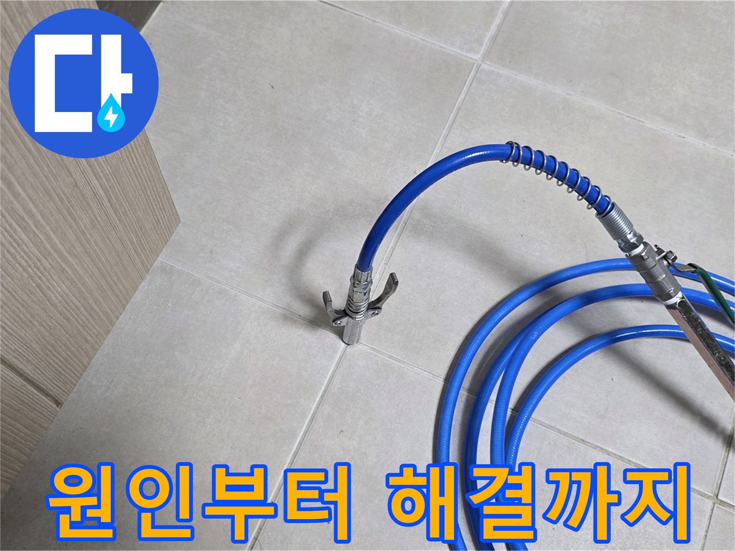 양주 옥정동 율정마을 누수 탐지 - 누수 원인부터 해결까지 완벽하게 책임집니다.