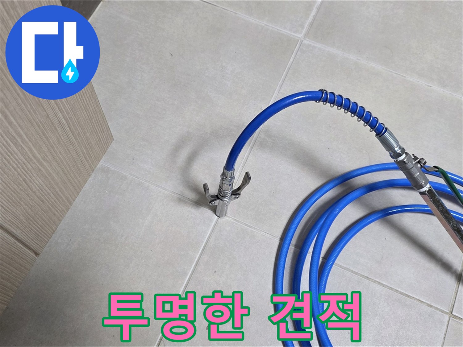 양주 옥정동 율정마을 누수 - 투명한 견적으로 고객님께 믿음을 드립니다.