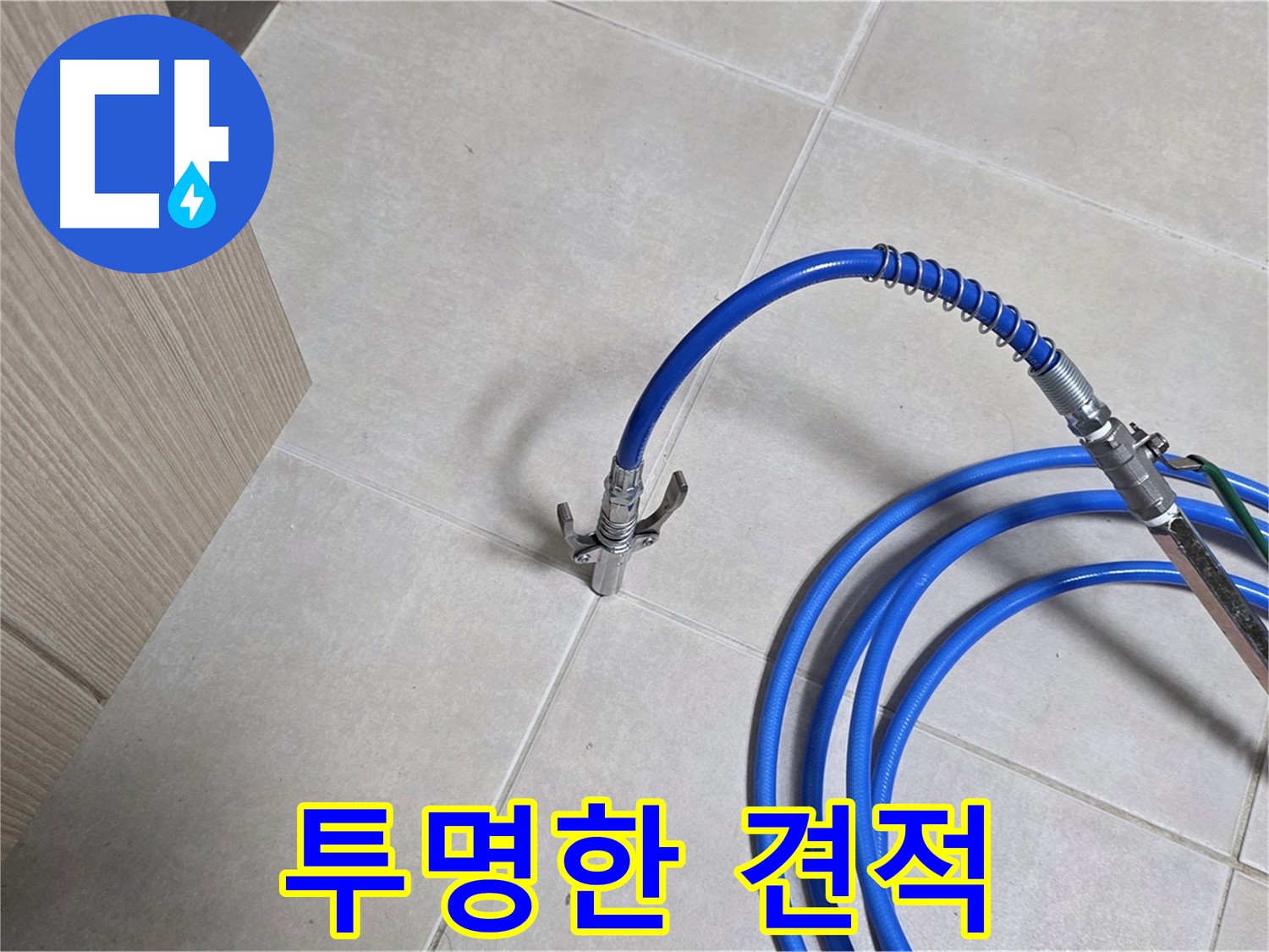 양주 옥정동 율정마을 누수 - 투명한 견적으로 고객님께 믿음을 드립니다.