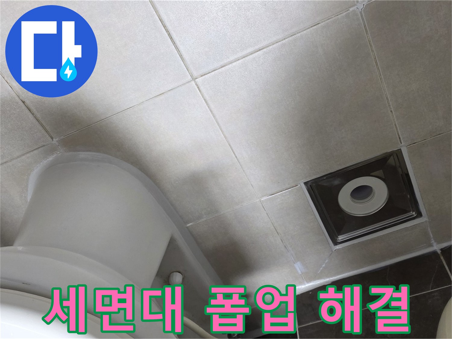 양주 옥정동 율정마을 세면대 폽업 누수 - 부품 교체 및 곰팡이 방지 실리콘 마감