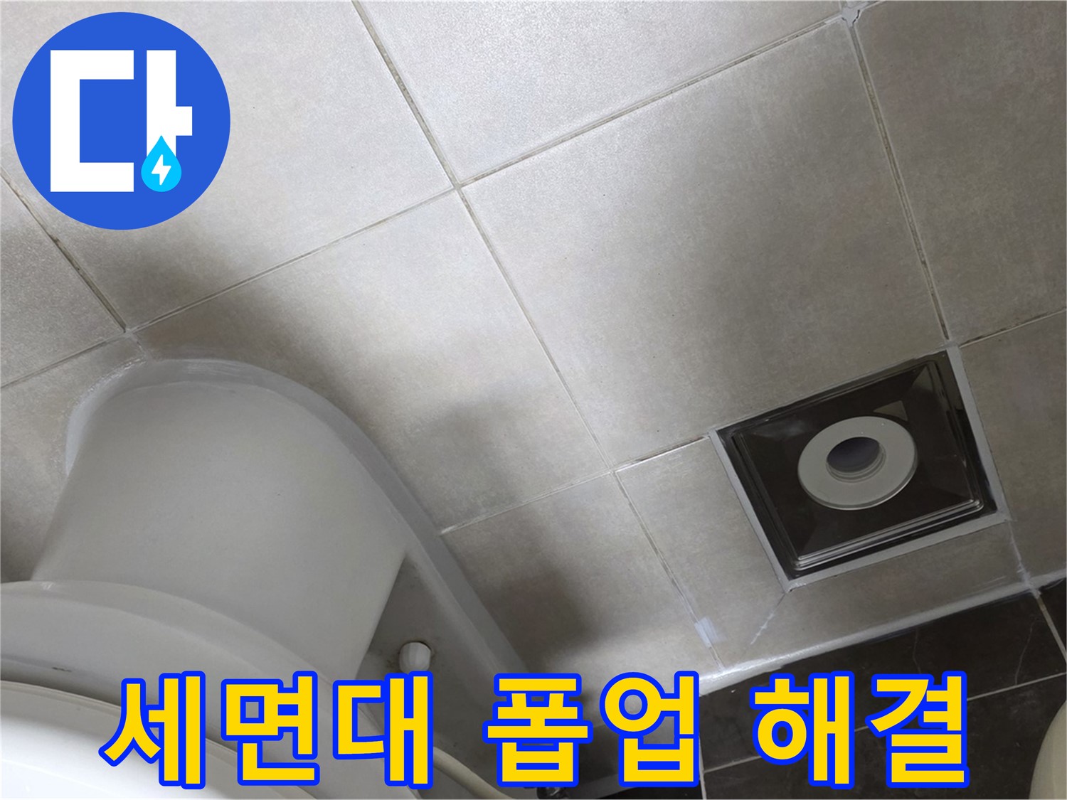 양주 옥정동 율정마을 세면대 폽업 누수 - 부품 교체 및 실리콘 마감