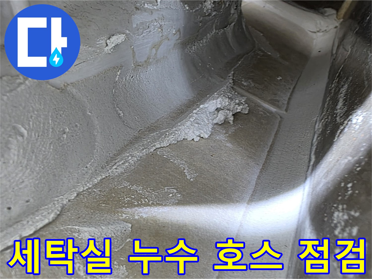 양주 옥정동 율정마을 세탁실 누수 - 세탁기 배수 호스 점검을 통해 간단하게 누수를 해결할 수 있습니다.