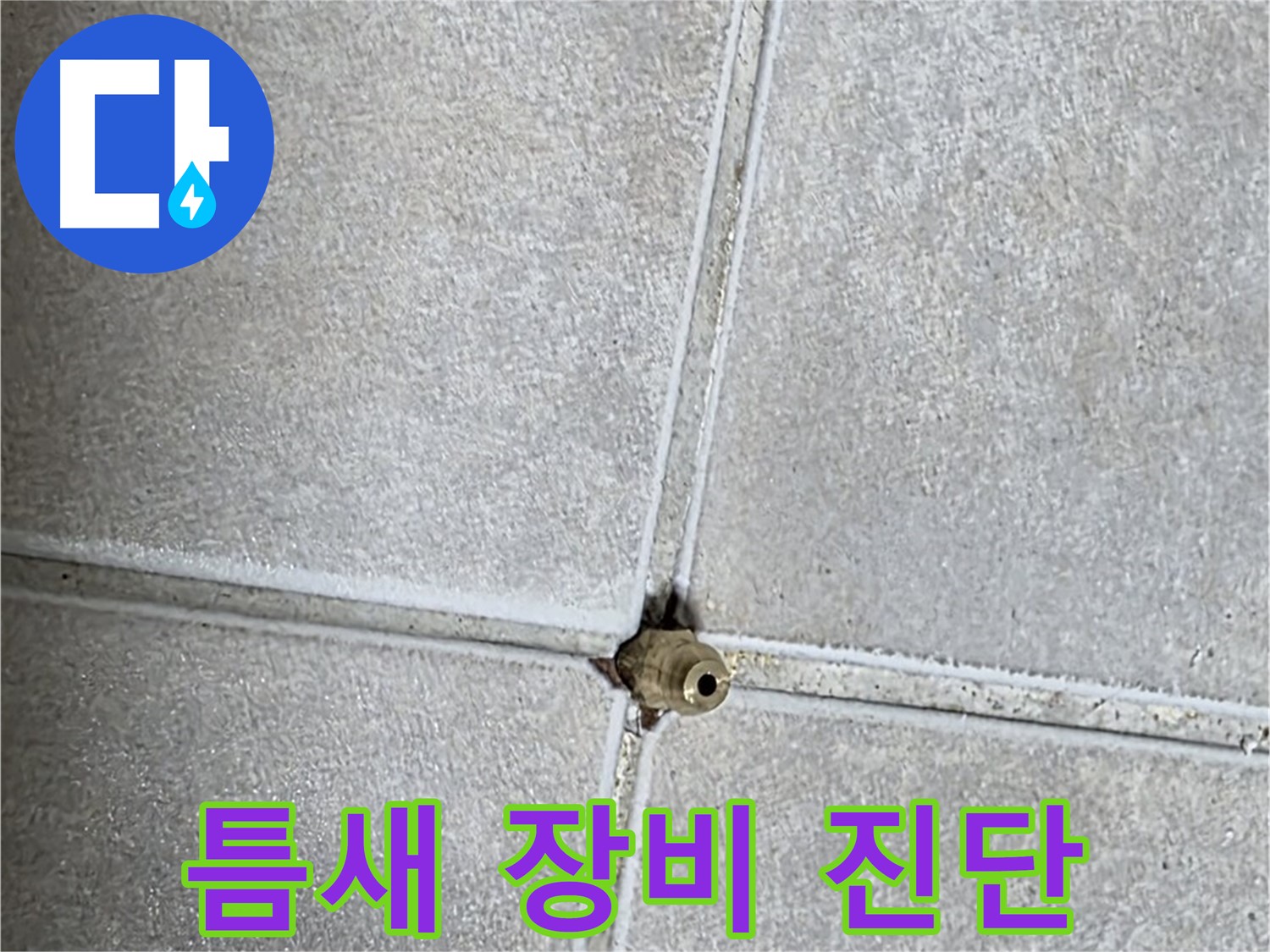양주 옥정동 율정마을 아파트 누수 - 전문 장비를 사용하여 타일 틈새 구멍을 속 시원하게 진단합니다.