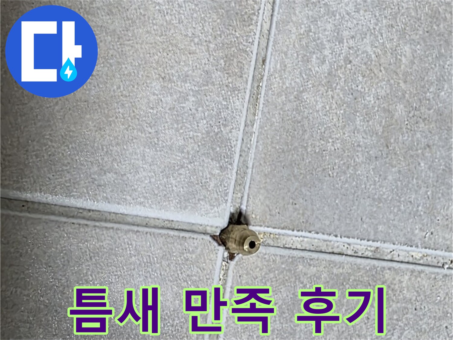 양주 옥정동 율정마을 아파트 누수 - 타일 틈새 누수, 속 시원하게 해결하고 고객님께서 만족하신 후기입니다!