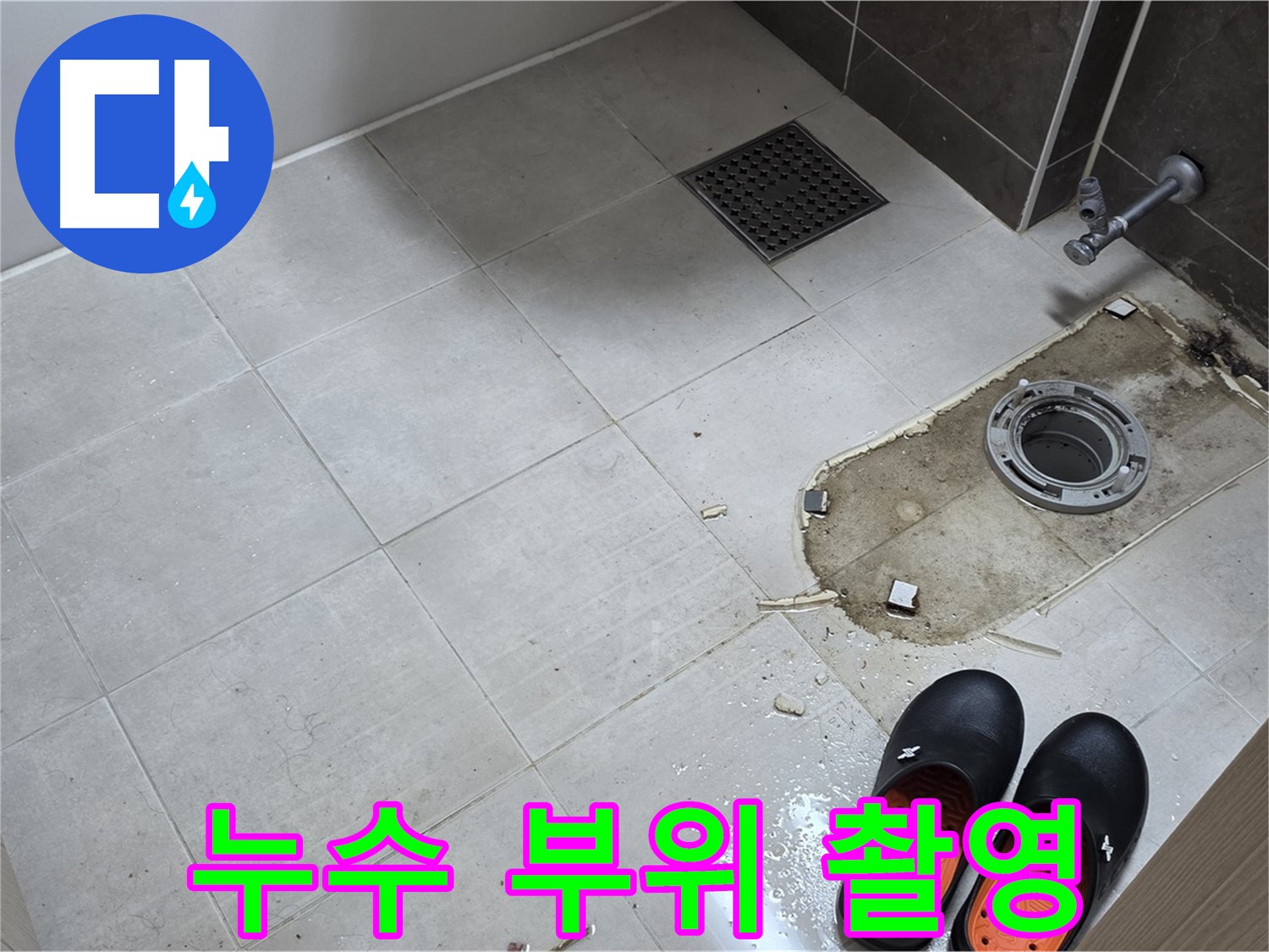 양주 옥정동 율정마을 아파트 변기 누수 - 누수 발생 부위를 확대하여 촬영합니다.