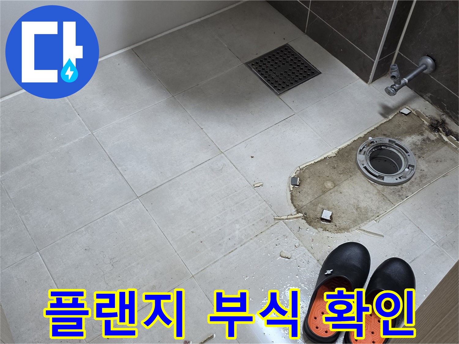 양주 옥정동 율정마을 아파트 변기 누수 - 배관과 플랜지 연결 부위의 부식 상태를 확인합니다.
