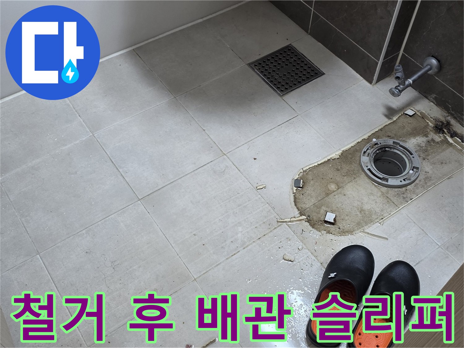 양주 옥정동 율정마을 아파트 변기 누수 - 변기 철거 후 드러난 배관과 작업용 슬리퍼의 모습입니다.