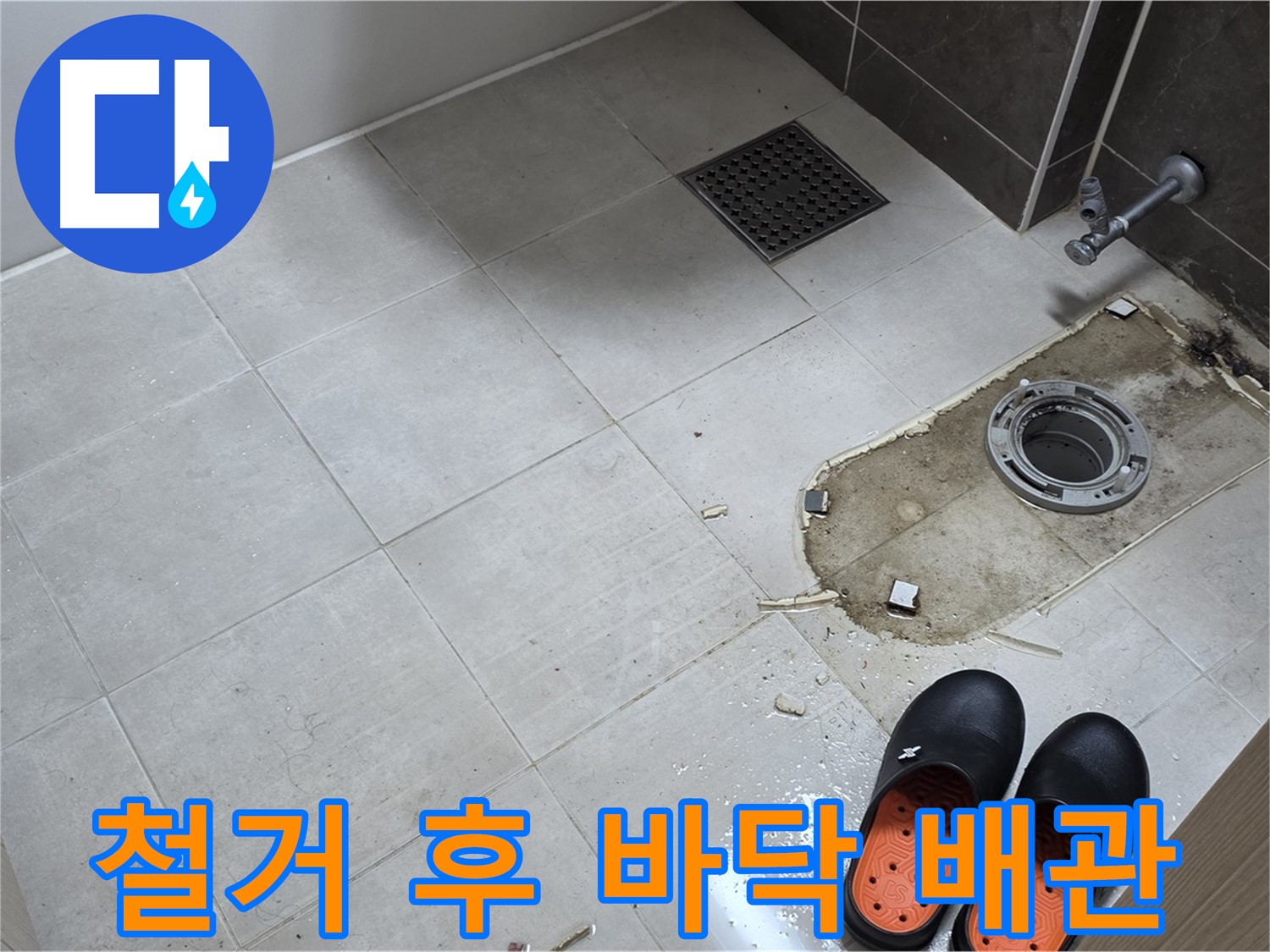 양주 옥정동 율정마을 아파트 변기 누수 - 변기 철거 후 바닥 배관 상태와 주변 청결 상태를 점검합니다.