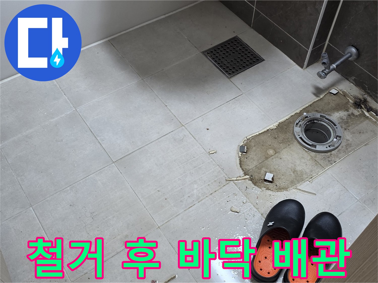 양주 옥정동 율정마을 아파트 변기 누수 - 변기 철거 후 바닥 배관 상태와 주변 청결 상태를 점검합니다.