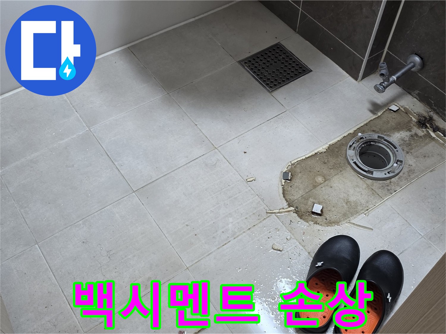 양주 옥정동 율정마을 아파트 변기 누수 - 변기 하부 백시멘트의 손상 상태를 확인합니다.