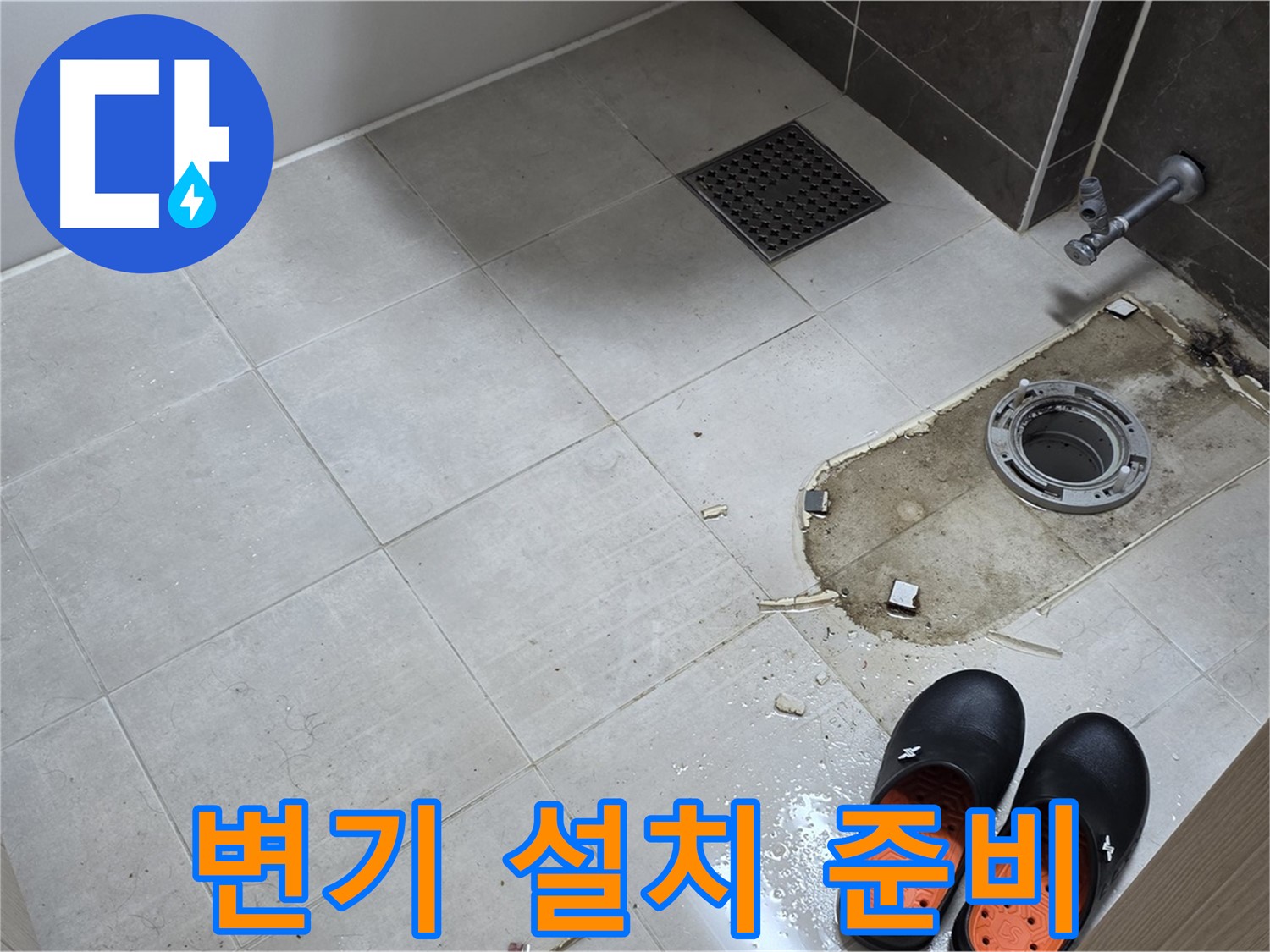 양주 옥정동 율정마을 아파트 변기 누수 - 새 변기를 설치하기 위해 필요한 부품과 공구를 준비하는 모습입니다.