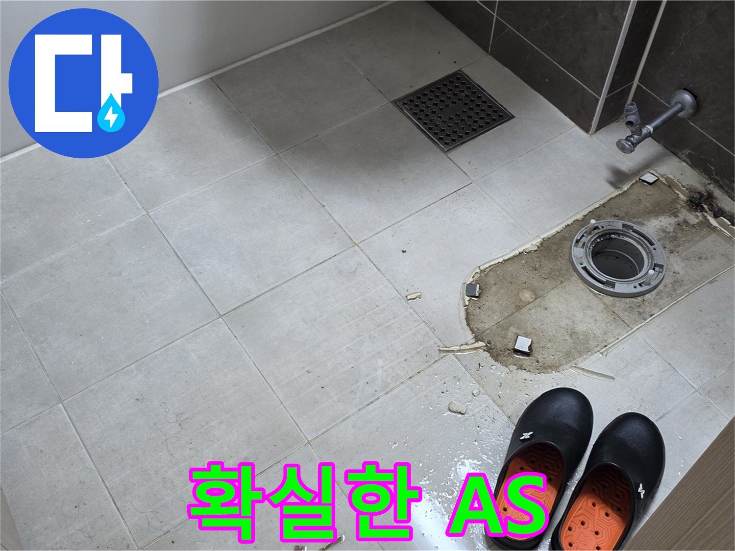 양주 옥정동 율정마을 아파트 변기 누수 - 시공 후 문제가 발생하면 언제든지 책임지고 A/S를 제공합니다.