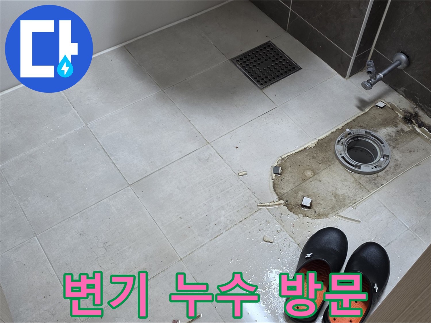 양주 옥정동 율정마을 아파트 변기 누수 - 신속하게 방문하여 문제를 해결해 드립니다.