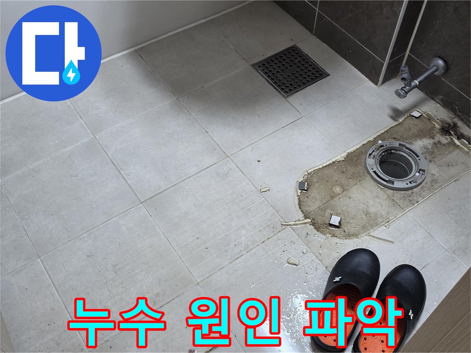 양주 옥정동 율정마을 아파트 변기 누수 - 정확한 누수 원인을 찾기 위해 꼼꼼하게 점검하는 모습입니다.