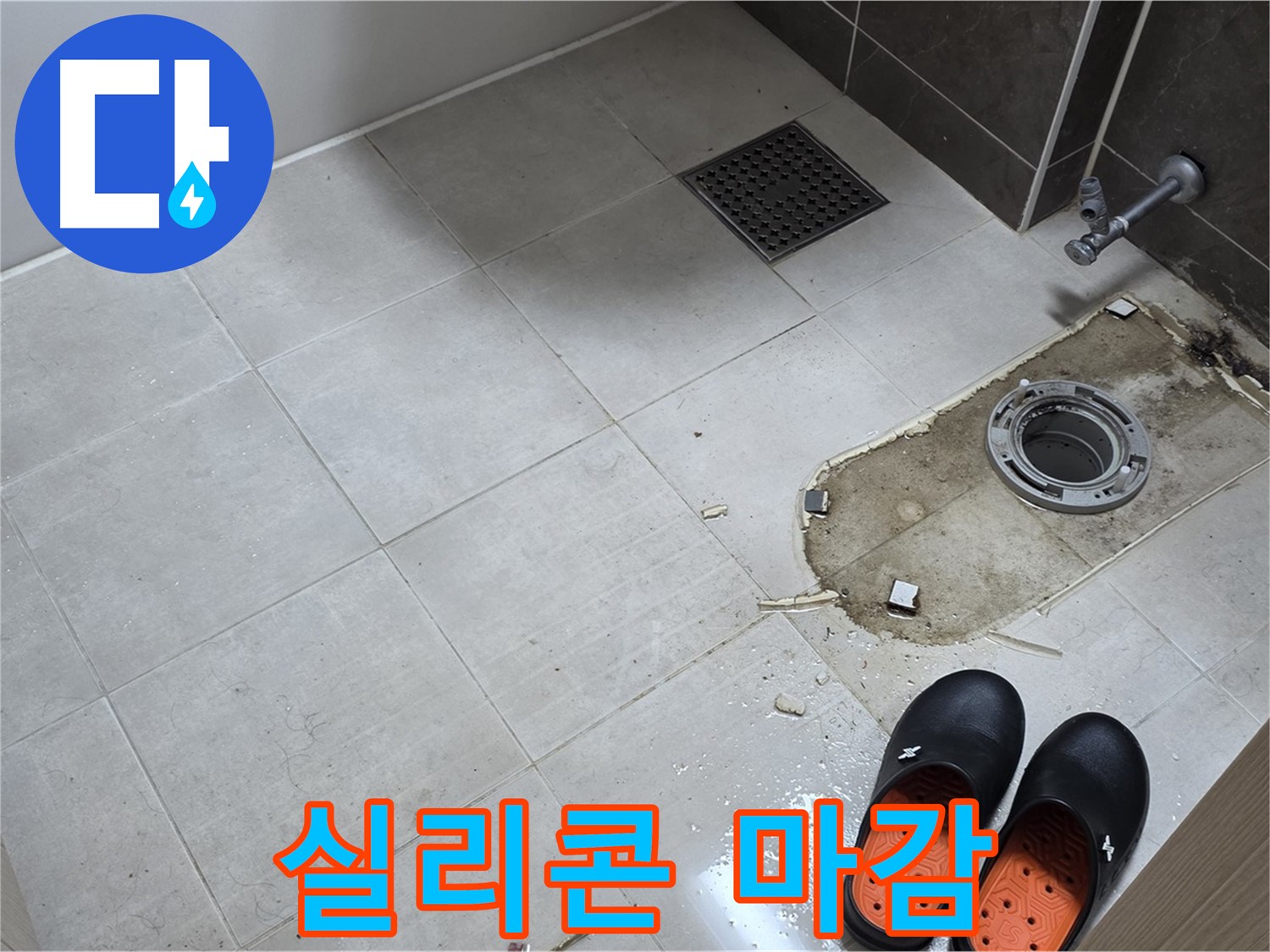 양주 옥정동 율정마을 아파트 변기 누수 - 타일과 변기 사이 틈새를 실리콘으로 깔끔하게 마감 처리하는 모습입니다.