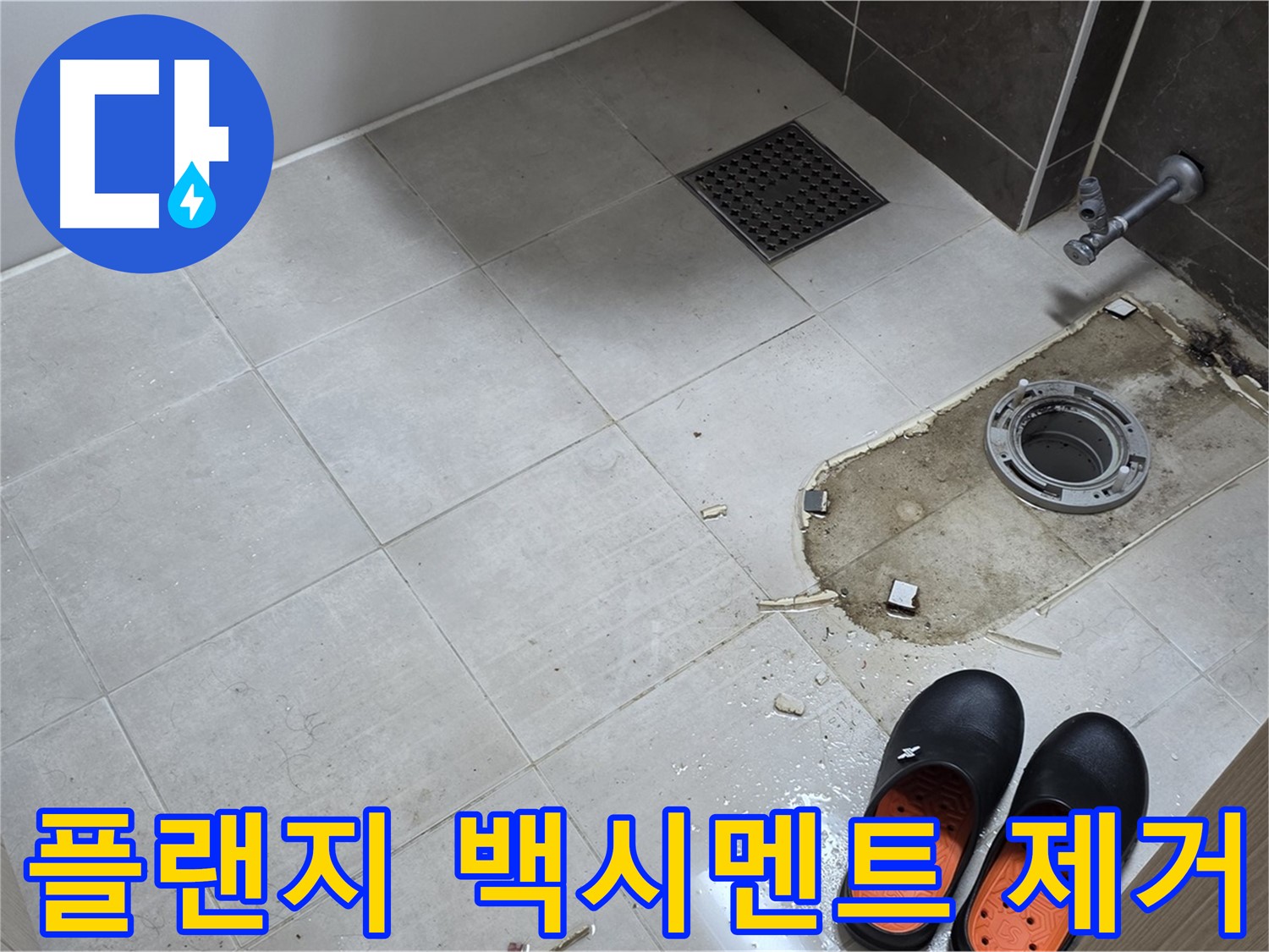 양주 옥정동 율정마을 아파트 변기 누수 - 플랜지 주변의 백시멘트 잔해와 오염을 제거하기 위한 준비 작업을 보여줍니다.