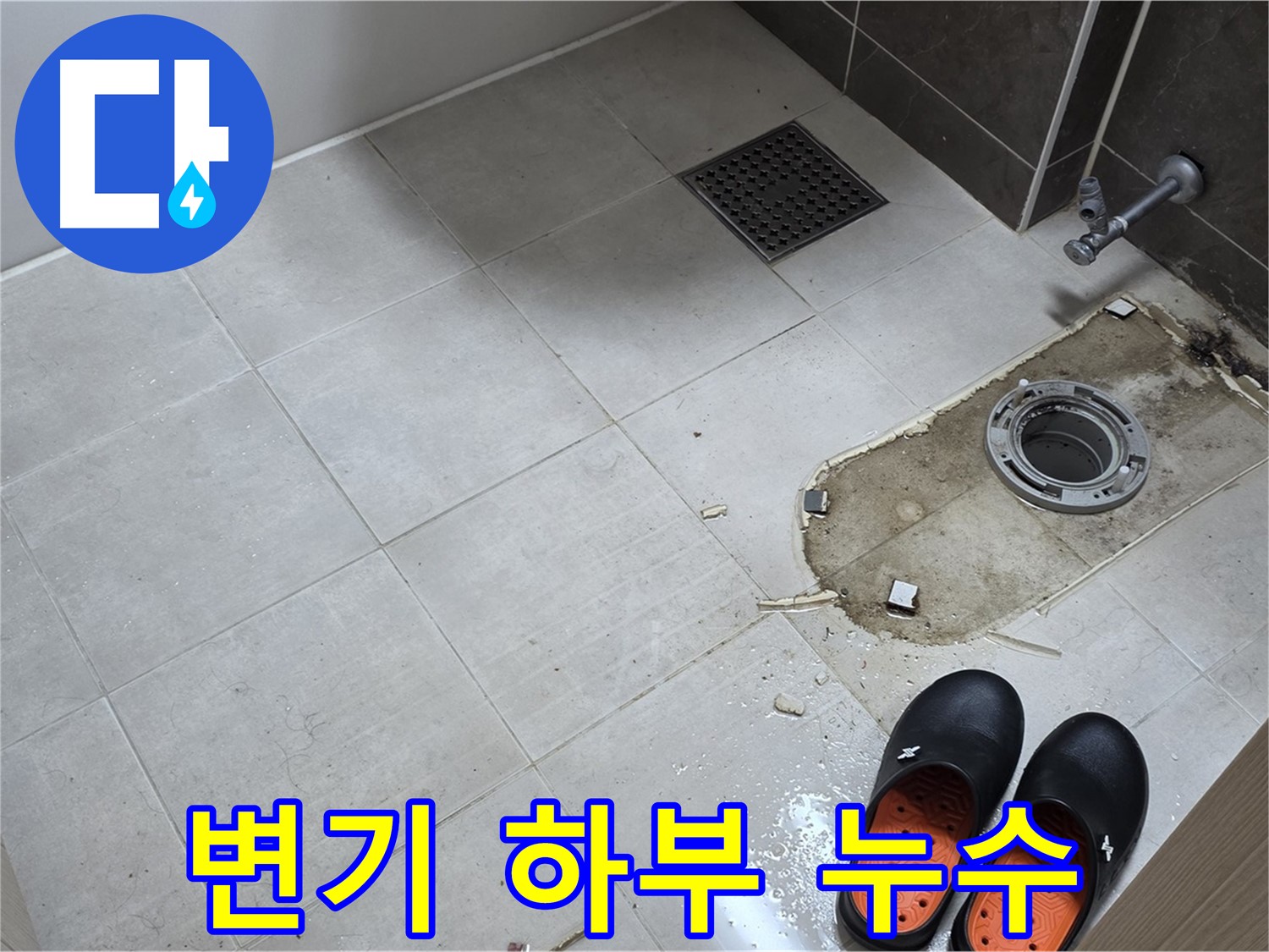 양주 옥정동 율정마을 아파트 변기 하부 백시멘트 들뜸으로 인한 누수 - 전문적인 누수 진단과 보수 작업으로 해결합니다.