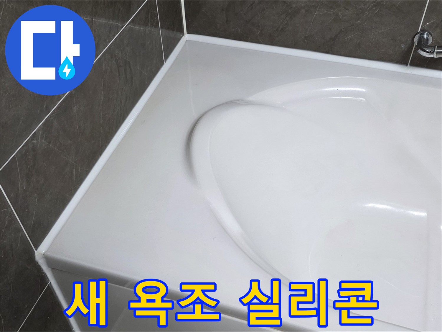 양주 옥정동 율정마을 아파트 새 욕조 설치 - 실리콘 마감으로 누수 완벽 차단