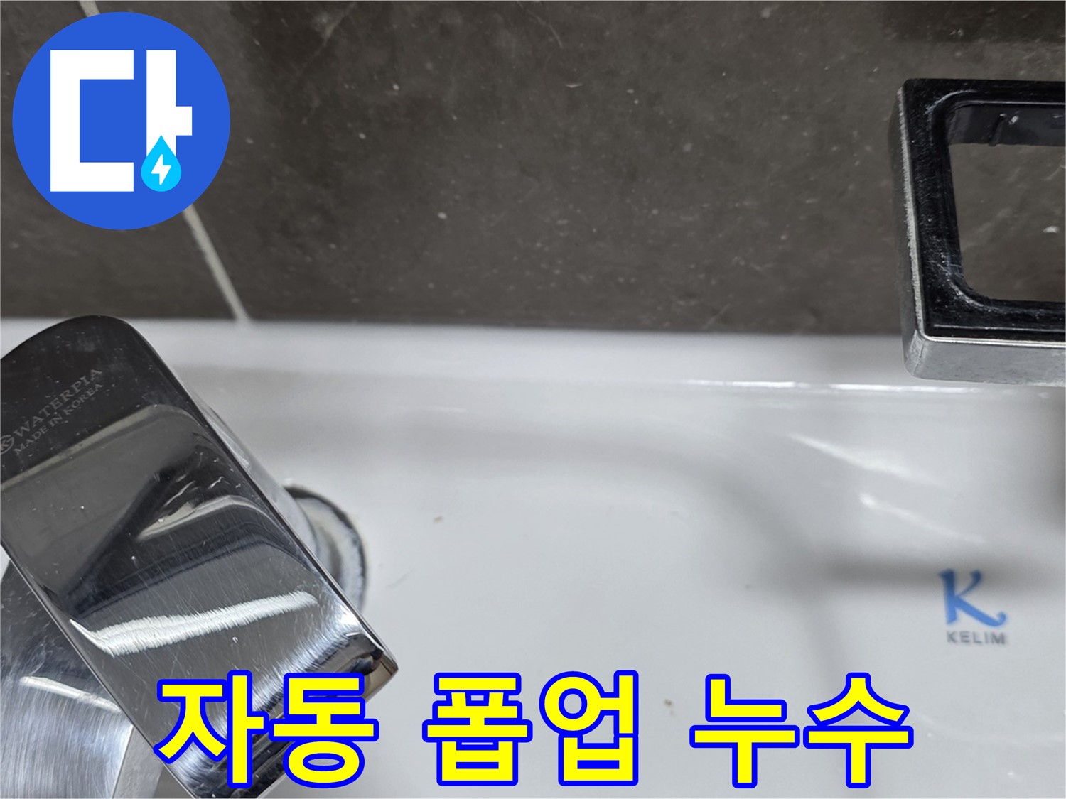 양주 옥정동 율정마을 아파트 세면대 자동 폽업 누수 - 꼼꼼한 점검과 확실한 수리로 누수 완벽 해결!
