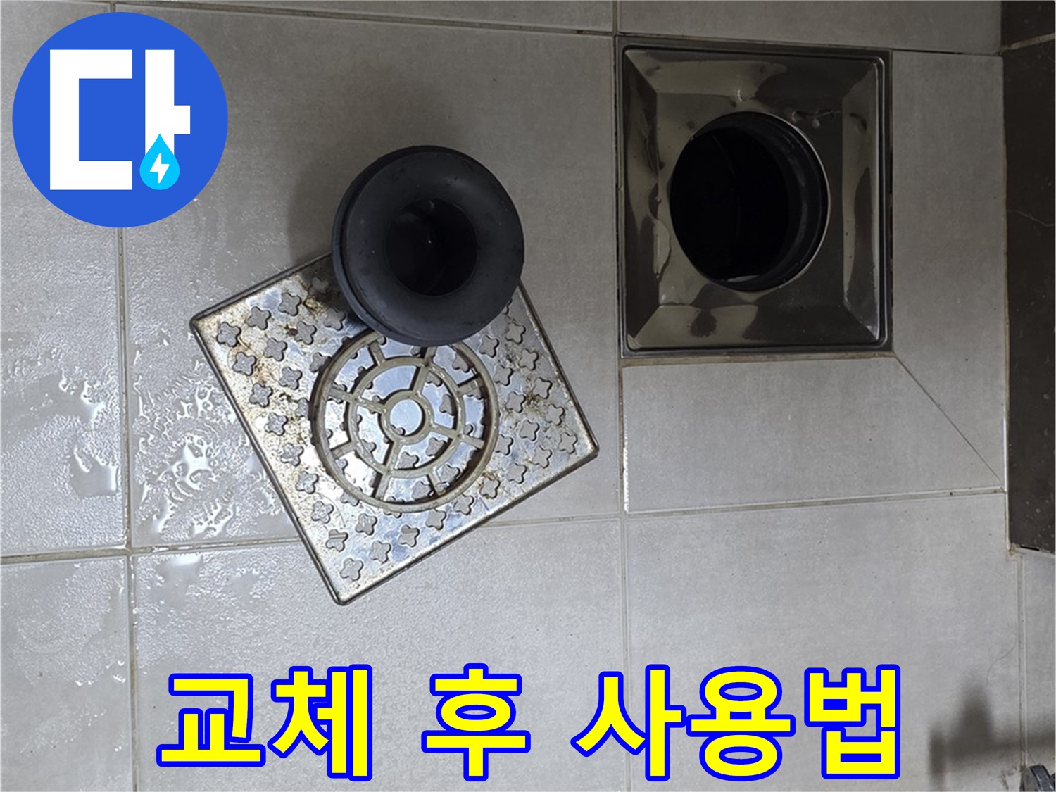 양주 옥정동 율정마을 아파트 - 욕실 배수구 누수 해결, 트랩 교체 후 고객님께 사용법 안내