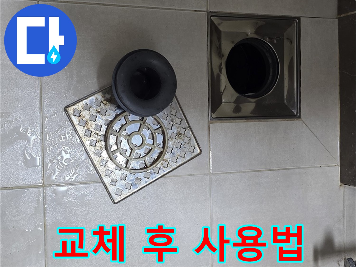 양주 옥정동 율정마을 아파트 - 욕실 배수구 누수 해결, 트랩 교체 후 고객님께 사용법 안내