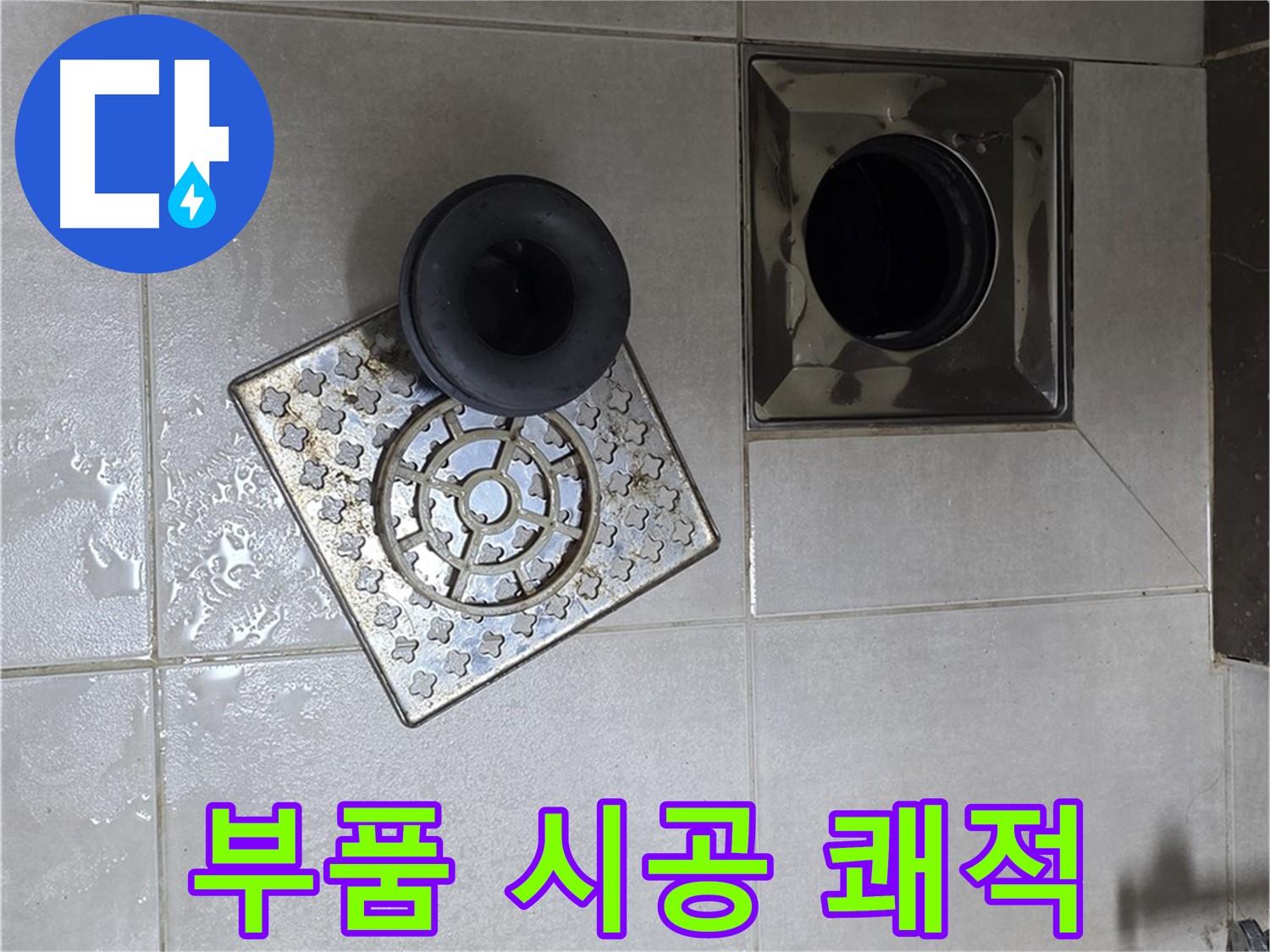 양주 옥정동 율정마을 아파트 - 욕실 배수구 부품 시공으로 쾌적한 욕실 완성