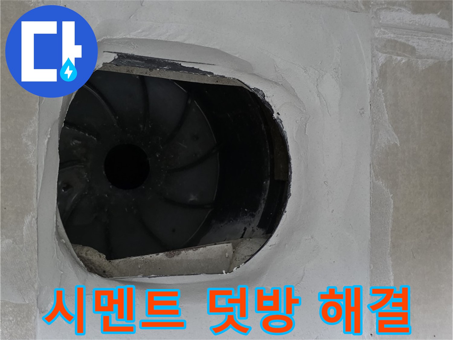 양주 옥정동 율정마을 아파트 욕실 배수구 주변 시멘트 덧방으로 완벽하게 해결한 사진입니다.