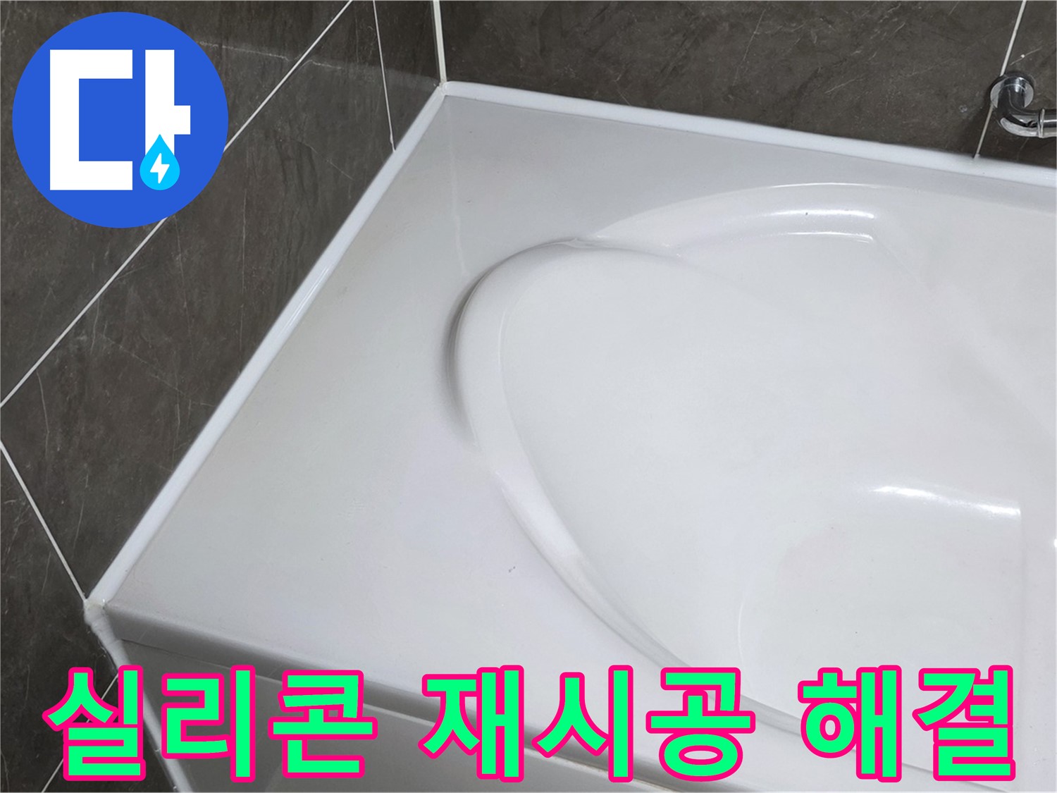 양주 옥정동 율정마을 아파트 욕조 누수 - 실리콘 재시공으로 완벽하게 해결!