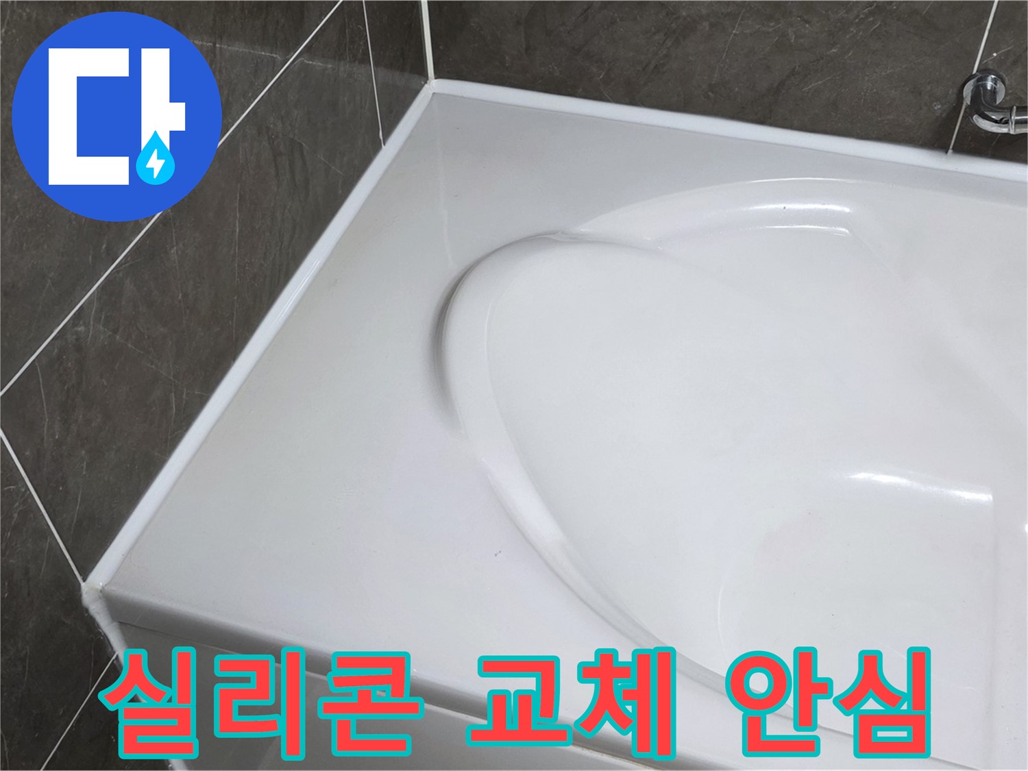 양주 옥정동 율정마을 아파트 욕조 실리콘 교체 - 누수 걱정 없이 안심 사용